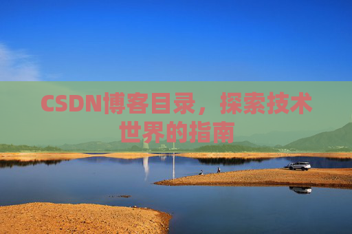 CSDN博客目录，探索技术世界的指南